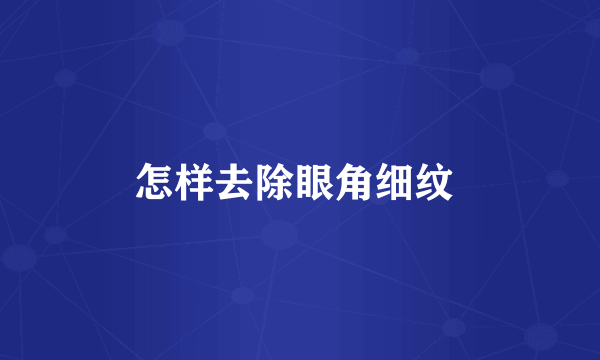 怎样去除眼角细纹 