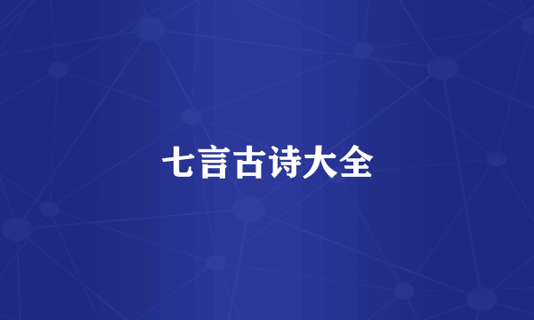 七言古诗大全