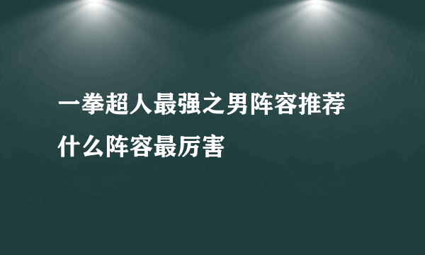 一拳超人最强之男阵容推荐 什么阵容最厉害