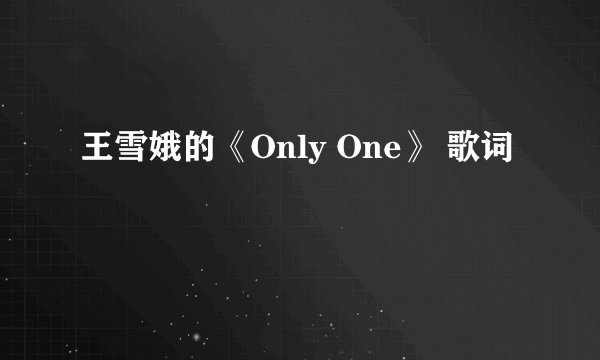王雪娥的《Only One》 歌词