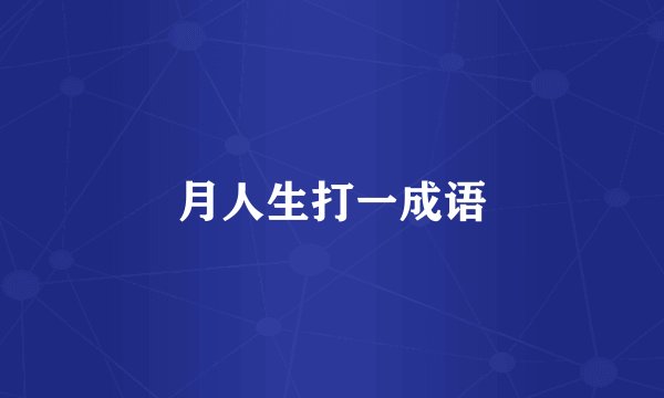 月人生打一成语