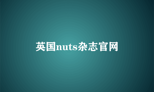 英国nuts杂志官网