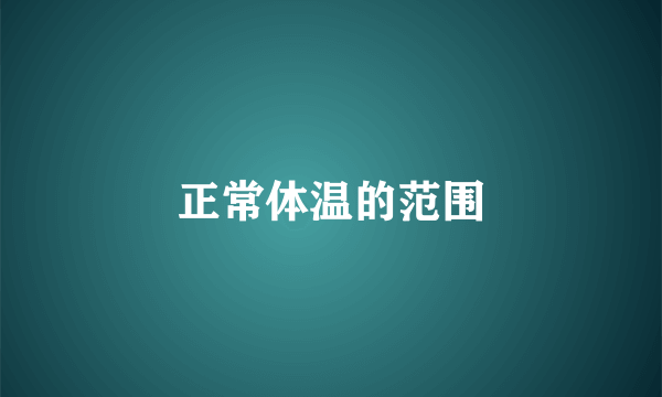 正常体温的范围