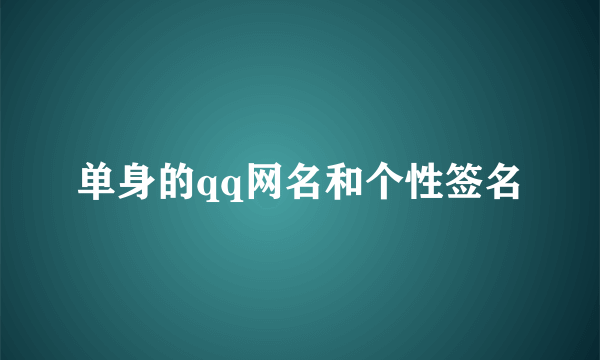 单身的qq网名和个性签名