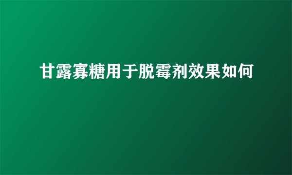 甘露寡糖用于脱霉剂效果如何