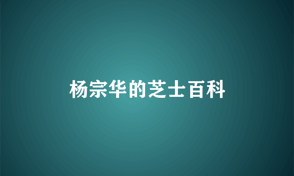 杨宗华的芝士百科
