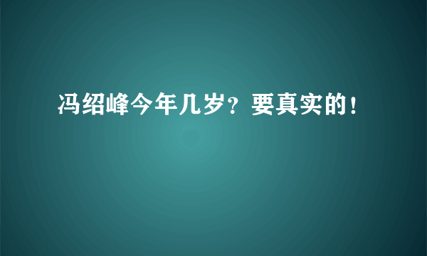 冯绍峰今年几岁？要真实的！