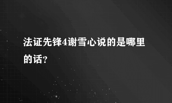 法证先锋4谢雪心说的是哪里的话？