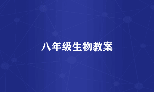 八年级生物教案