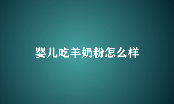婴儿吃羊奶粉怎么样