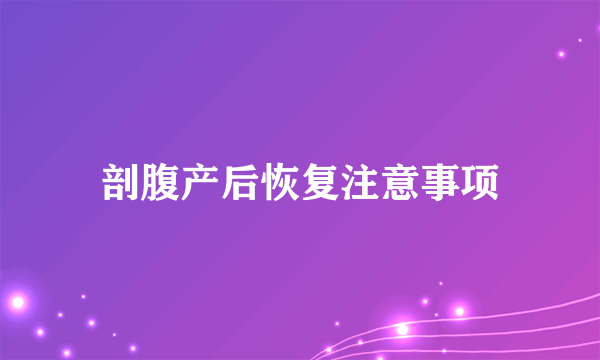 剖腹产后恢复注意事项