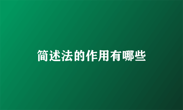 简述法的作用有哪些