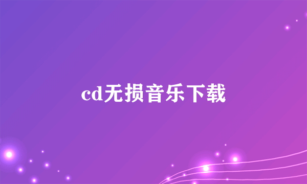 cd无损音乐下载