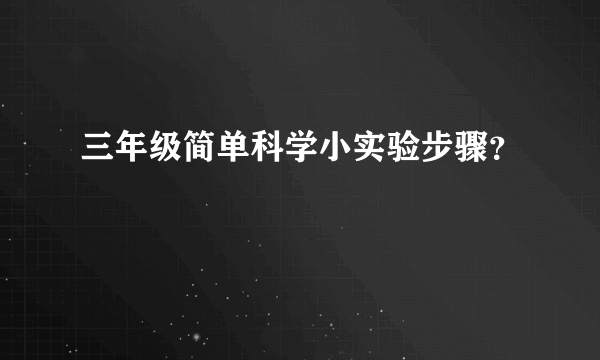 三年级简单科学小实验步骤？