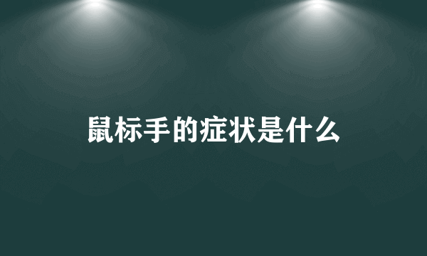 鼠标手的症状是什么