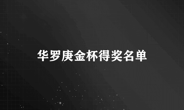 华罗庚金杯得奖名单