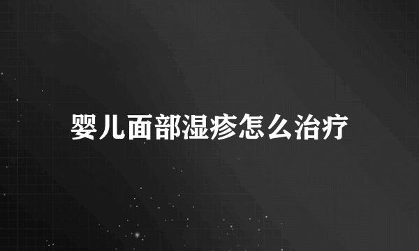 婴儿面部湿疹怎么治疗