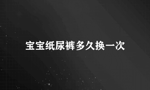 宝宝纸尿裤多久换一次