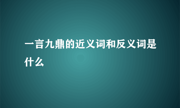 一言九鼎的近义词和反义词是什么