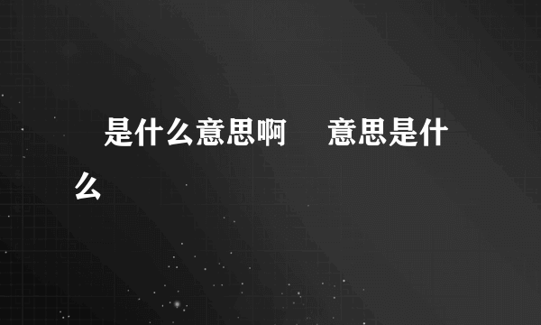 囧是什么意思啊 囧意思是什么
