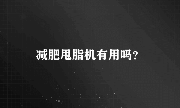 减肥甩脂机有用吗？