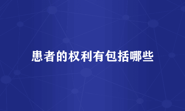 患者的权利有包括哪些