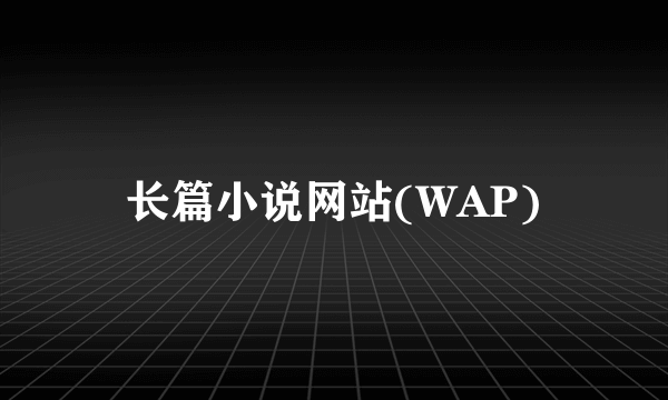 长篇小说网站(WAP)