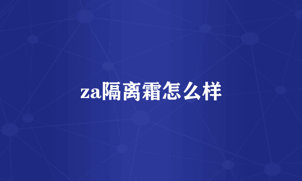 za隔离霜怎么样