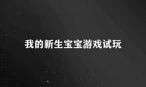 我的新生宝宝游戏试玩