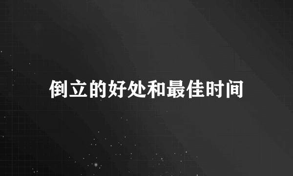 倒立的好处和最佳时间