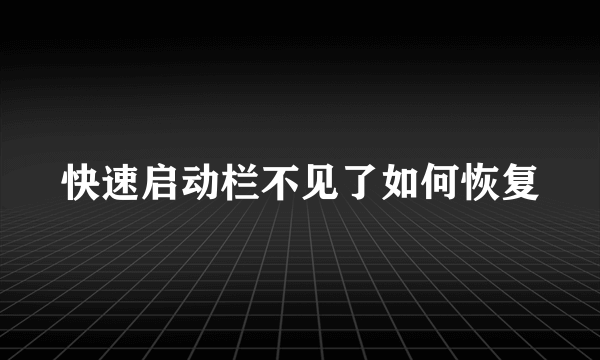 快速启动栏不见了如何恢复