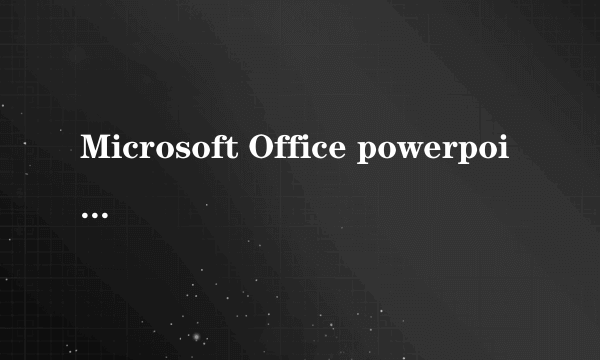 Microsoft Office powerpoint 2003是什么意思?