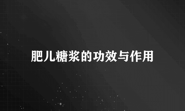 肥儿糖浆的功效与作用
