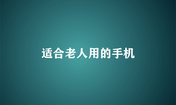 适合老人用的手机