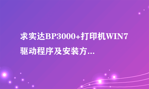 求实达BP3000+打印机WIN7驱动程序及安装方法~ 1247119@