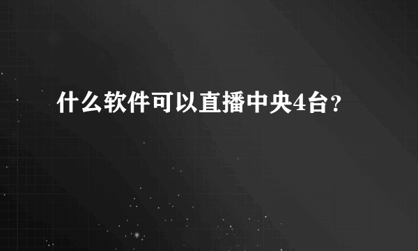 什么软件可以直播中央4台？
