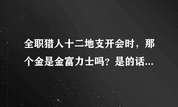 全职猎人十二地支开会时，那个金是金富力士吗？是的话为什么说还说金失踪？不就在坐着吗？