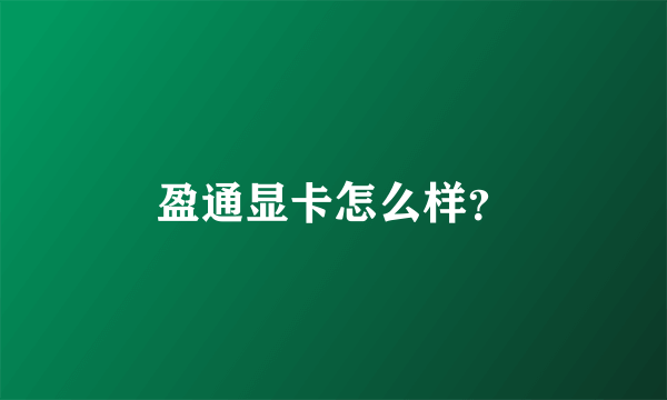 盈通显卡怎么样？