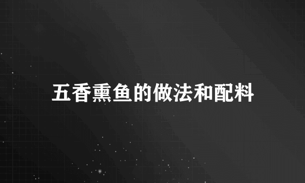 五香熏鱼的做法和配料
