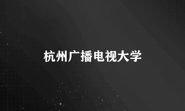 杭州广播电视大学