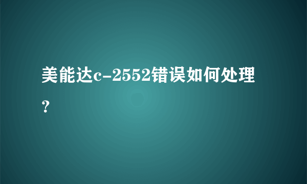 美能达c-2552错误如何处理？
