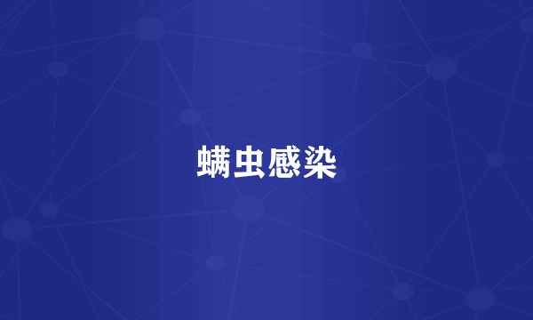 螨虫感染