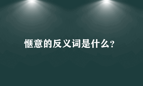 惬意的反义词是什么？