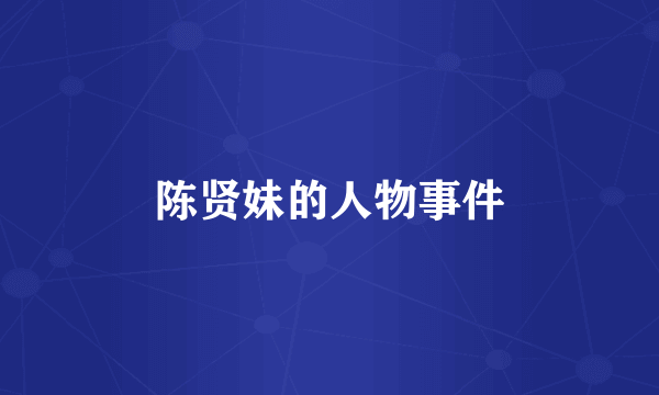 陈贤妹的人物事件