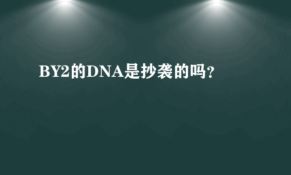 BY2的DNA是抄袭的吗？