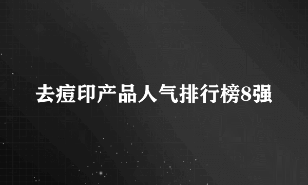 去痘印产品人气排行榜8强