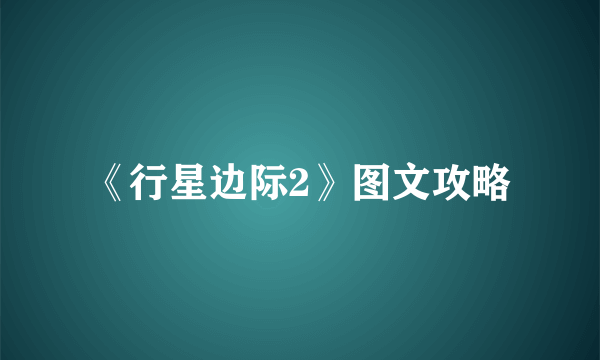 《行星边际2》图文攻略