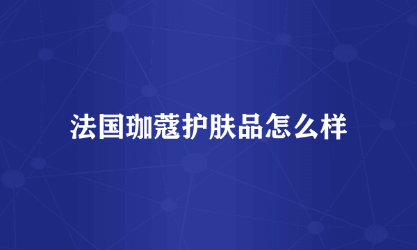 法国珈蔻护肤品怎么样