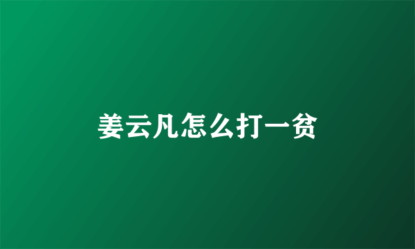 姜云凡怎么打一贫