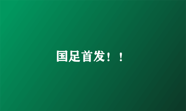 国足首发！！